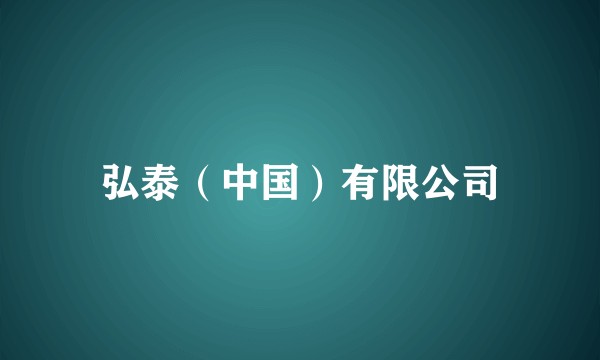 弘泰（中国）有限公司