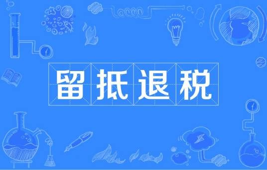 留抵退税