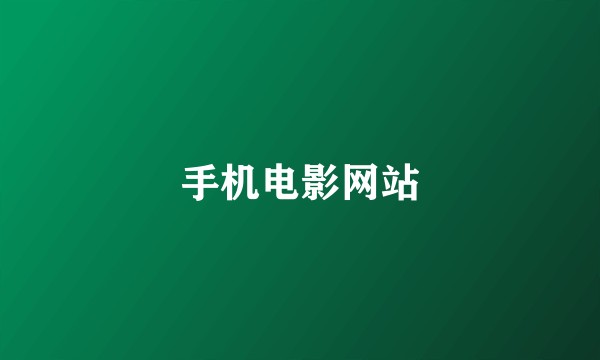 手机电影网站