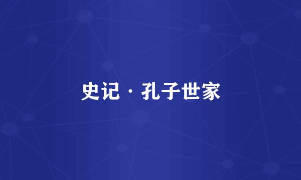 史记·孔子世家
