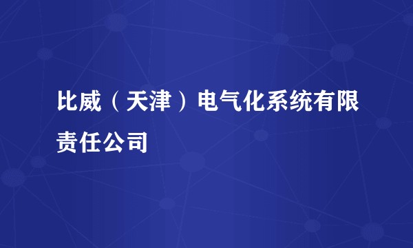 比威（天津）电气化系统有限责任公司