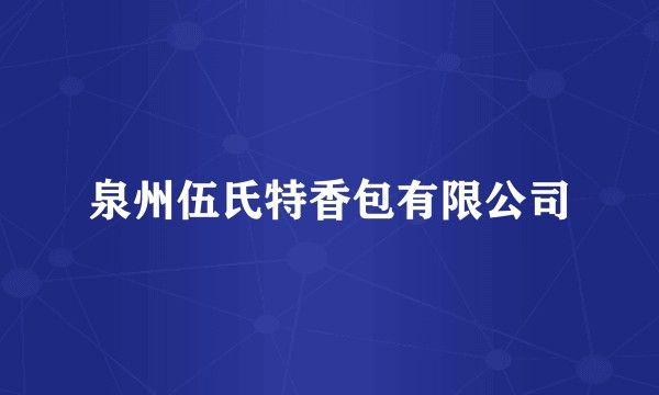 泉州伍氏特香包有限公司