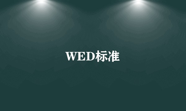 WED标准