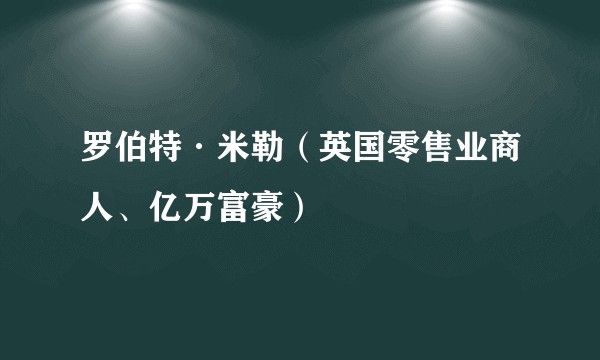 罗伯特·米勒（英国零售业商人、亿万富豪）