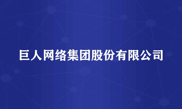 巨人网络集团股份有限公司