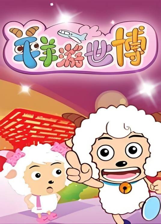 喜羊羊游世博