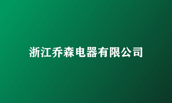 浙江乔森电器有限公司