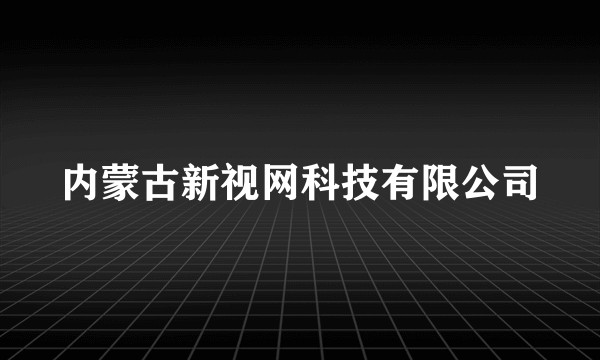 内蒙古新视网科技有限公司