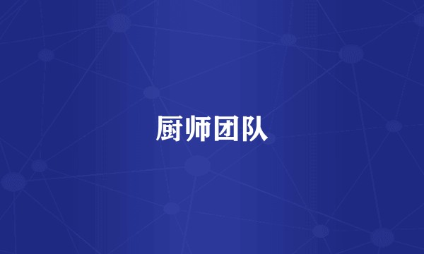 厨师团队
