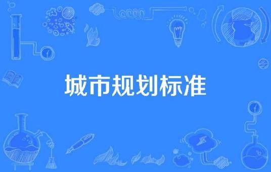 城市规划标准