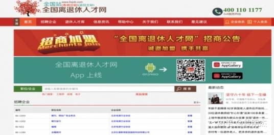 全国离退休人才网