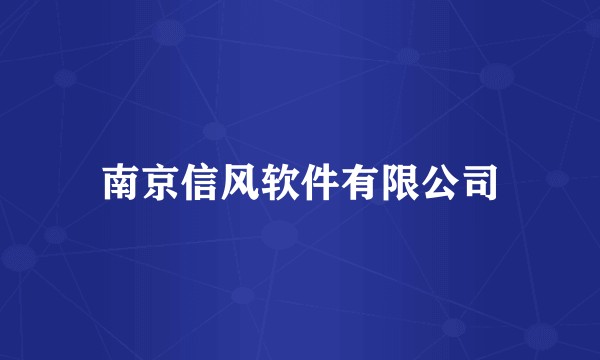 南京信风软件有限公司