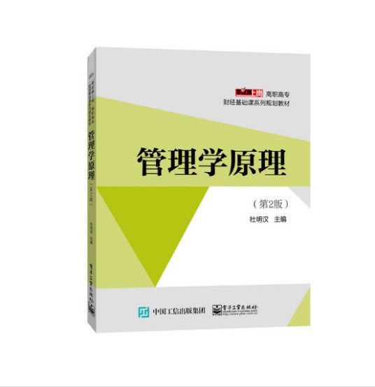 管理学原理（第2版）（2016年电子工业出版社出版的图书）