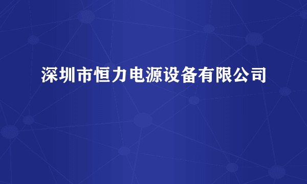 深圳市恒力电源设备有限公司