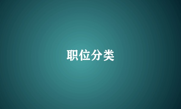 职位分类