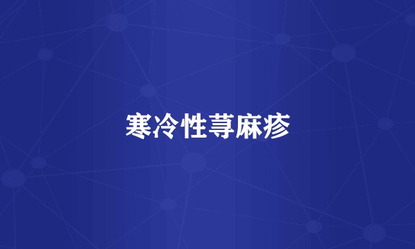 寒冷性荨麻疹
