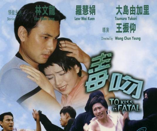 毒吻(1998年香港电影)