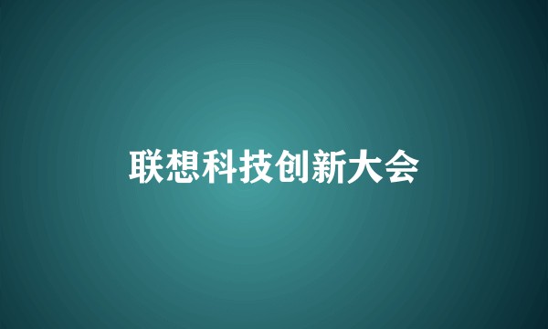 联想科技创新大会