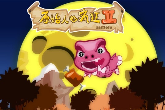 原始人也疯狂II