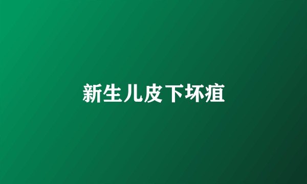 新生儿皮下坏疽