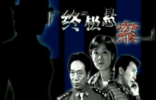 终极悬案