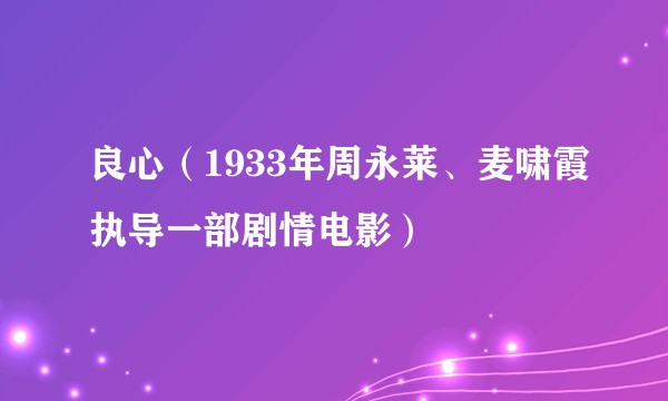 良心（1933年周永莱、麦啸霞执导一部剧情电影）