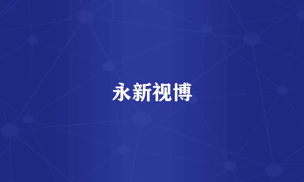 永新视博