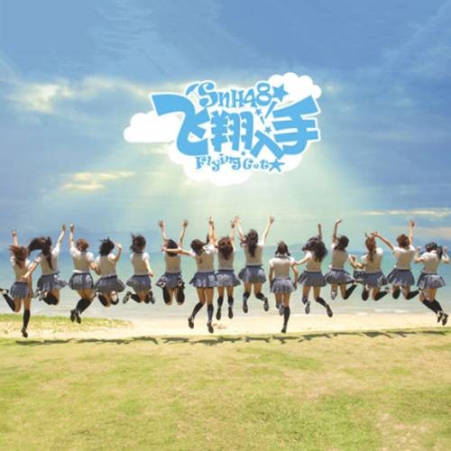 飞翔入手（SNH48第二张EP）