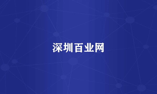 深圳百业网