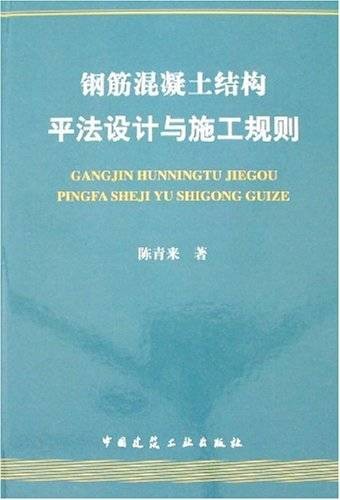 钢筋混凝土结构平法设计与施工规则（2007年中国建筑工业出版社出版的图书）