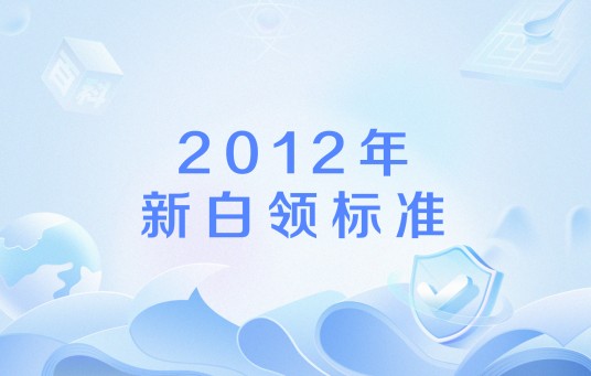 2012年新白领标准