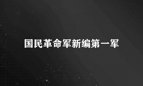 国民革命军新编第一军