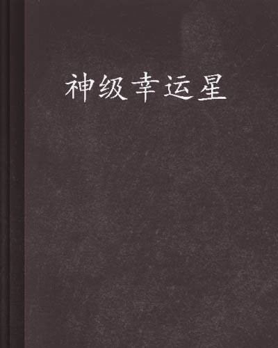 神级幸运星
