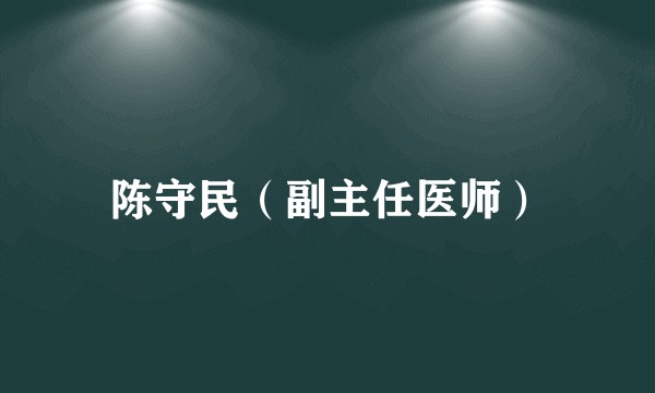 陈守民（副主任医师）