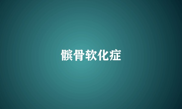 髌骨软化症