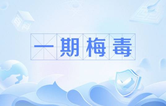 一期梅毒