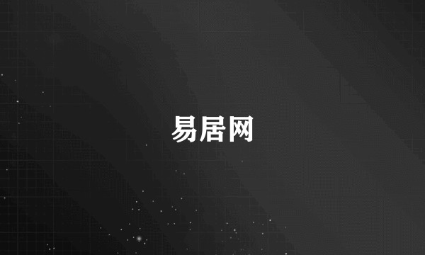 易居网