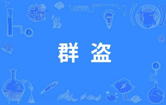群盗（罪名，中国古代共同犯罪之一种）