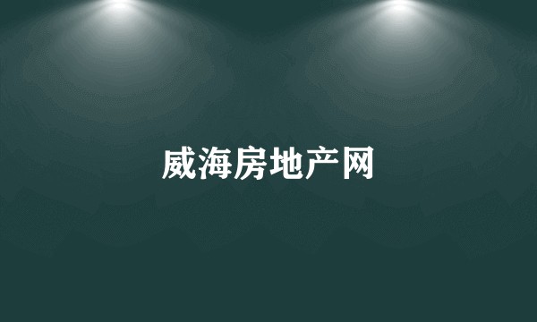 威海房地产网