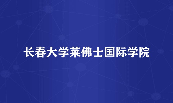 长春大学莱佛士国际学院