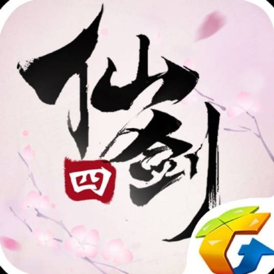 仙剑奇侠传四(西山居制作的手游)