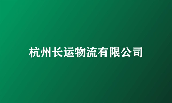 杭州长运物流有限公司