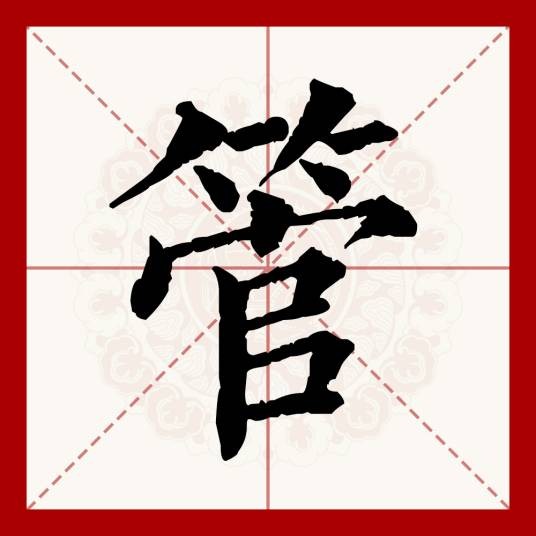 管（汉语文字）