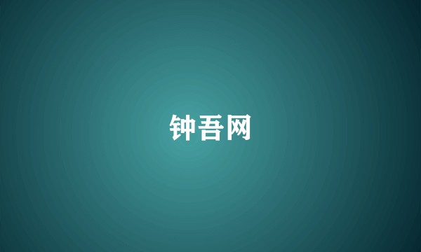 钟吾网