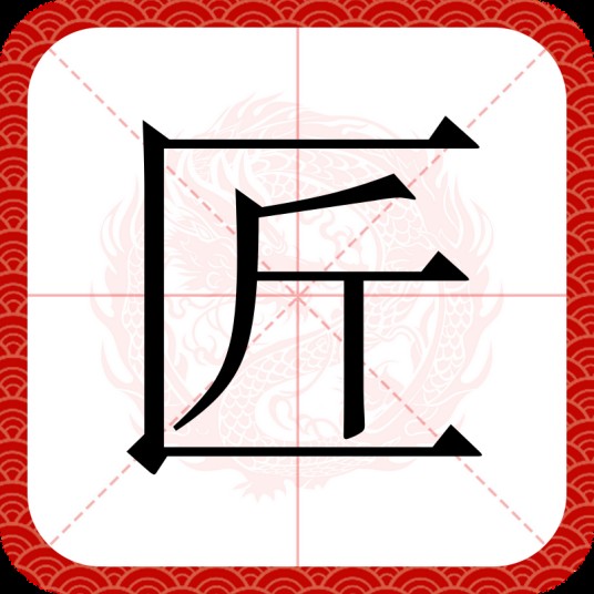 匠(汉语文字)
