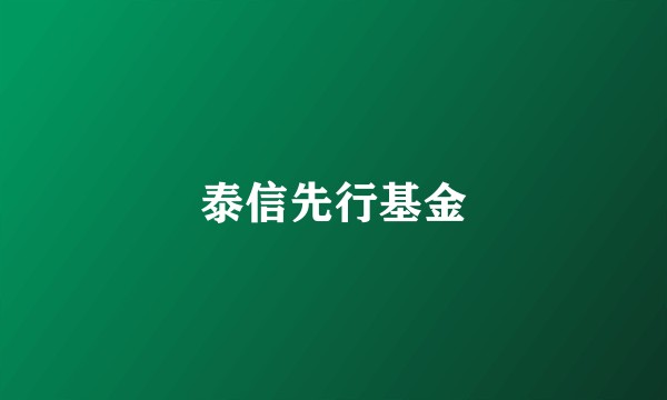 泰信先行基金