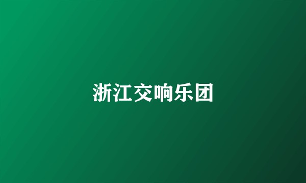 浙江交响乐团