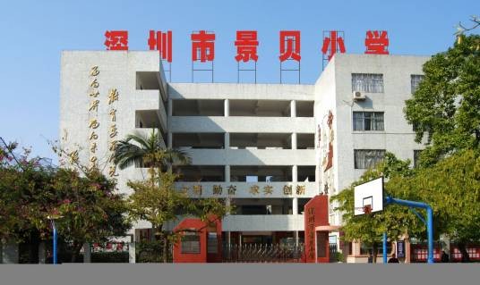 深圳市景贝小学