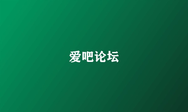 爱吧论坛