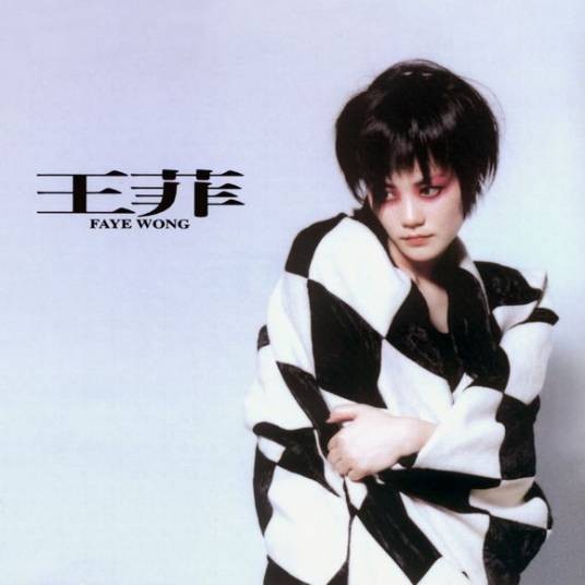 王菲（王菲1997年发行的音乐专辑）